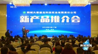 大唐盛龍科技實業有限責任公司新產品推介會召開