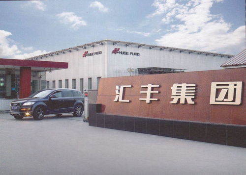 唐山市匯豐實業(yè)集團(tuán)