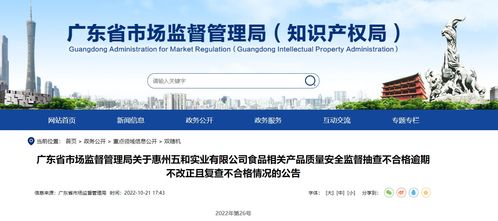 廣東省市場監(jiān)督管理局關于惠州五和實業(yè)食品相關產(chǎn)品質(zhì)量安全監(jiān)督抽查不合格逾期不改正且復查不合格情況的公告
