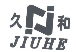 四川久和實業有限責任公司