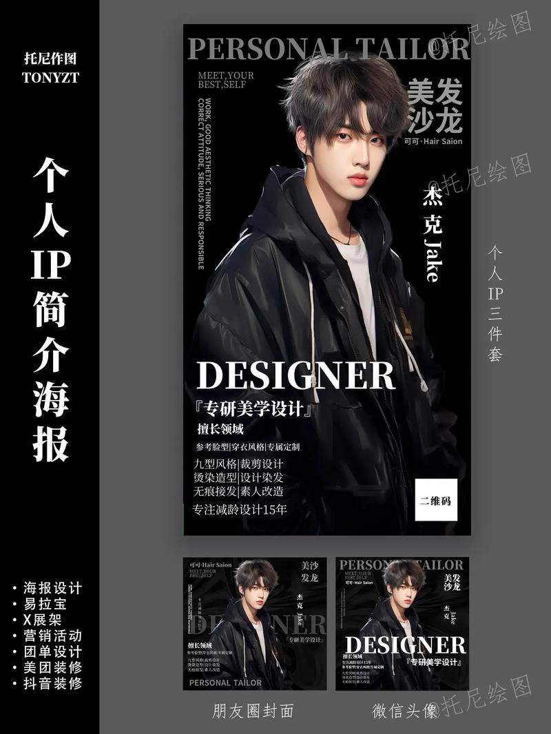 發(fā)型師招聘海報(bào)設(shè)計(jì) Tony老師的個人形象與形象設(shè)計(jì)服務(wù)